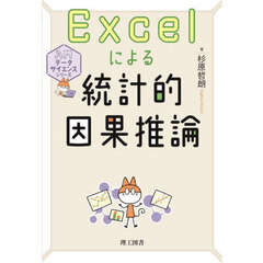 Ｅｘｃｅｌによる統計的因果推論