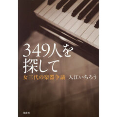 ３４９人を探して　女三代の楽器争議