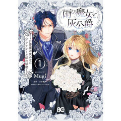 雨の魔女と灰公爵　白薔薇が咲かないグラウオール邸の秘密　１