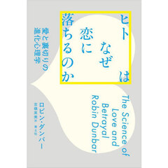 ヒトはなぜ恋に落ちるのか　愛と裏切りの進化心理学