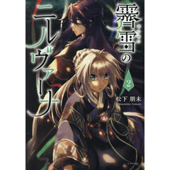 霽雪のニルヴァーナ　２