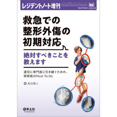 救急での整形外傷の初期対応絶対すべきことを教えます　適切に専門医に引き継ぐための、研修医のＭｕｓｔ　Ｔｏ　Ｄｏ