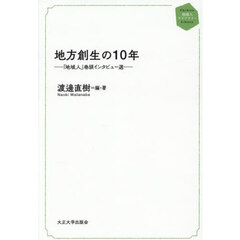 地方創生の１０年　『地域人』巻頭インタビュー選