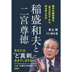 稲盛和夫と二宮尊徳　稀代の経営者は「努力の天才」から何を学んだか
