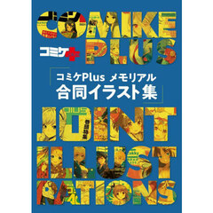 コミケＰｌｕｓメモリアル合同イラスト集