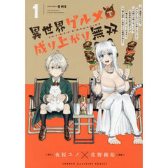 異世界グルメで成り上がり無双　山に追放されたので、のんびりキャンプを楽しんでいたらいつの間にか強くなっていて、王侯貴族や実力者たちが俺を放っておいてくれません。一方、俺を追放した貴族たちは破滅が始まる　１