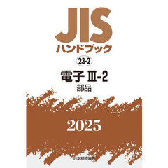 ＪＩＳハンドブック　電子　２０２５－３－２　部品