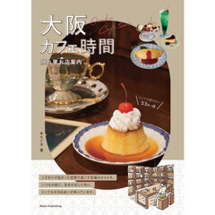 大阪カフェ時間　隠れ家お店案内