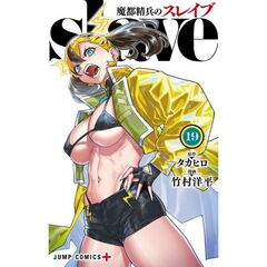 魔都精兵のスレイブ　１９
