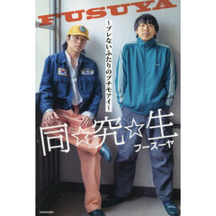同☆究☆生　ブレないふたりのプチモアイ