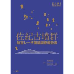 佐紀古墳群航空レーザー測量調査報告書
