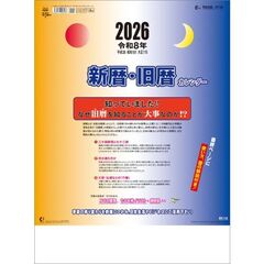 新暦・旧暦　2026年カレンダー