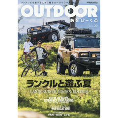ＯＵＴＤＯＯＲ　あそびーくる　ＶＯＬ．２９　ランクルと遊ぶ夏　ＬＡＮＤＣＲＵＩＳＥＲ　ＳＵＭＭＥＲ　ＥＤＩＴＩＯＮ