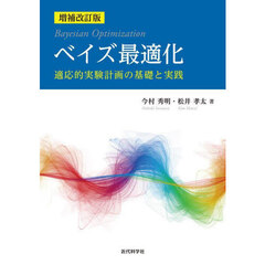 ベイズ最適化　適応的実験計画の基礎と実践　増補改訂版