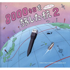 ８０００キロを旅した杭　２　クリッターちゃん
