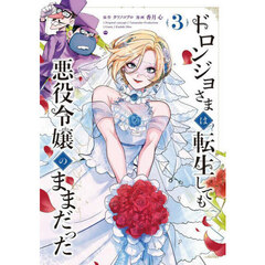 ドロンジョさまは転生しても悪役令嬢のままだった　３