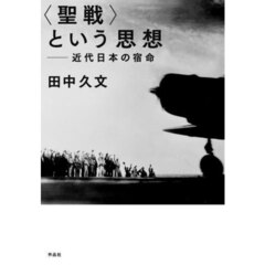 〈聖戦〉という思想　近代日本の宿命