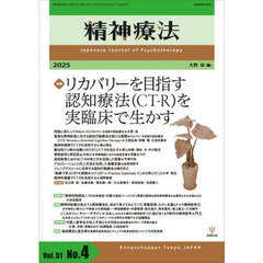 精神療法　Ｖｏｌ．５１Ｎｏ．４（２０２５）　特集リカバリーを目指す認知療法（ＣＴ－Ｒ）を実臨床で生かす
