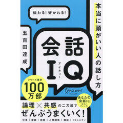 会話ＩＱ　本当に頭がいい人の話し方