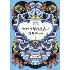 星栞２０２６年の星占い双子座