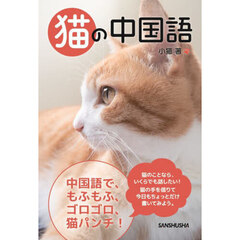 猫の中国語