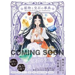 Minerals＆Gems Art Exhibition 鉱物と宝石の事典