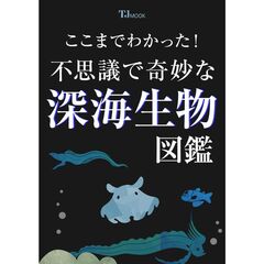 不思議で奇妙な深海生物図鑑
