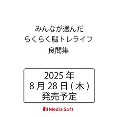 みんなが選んだらくらく脳トレライフ良問集