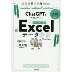 ＣｈａｔＧＰＴと一緒に学ぶはじめてのＥｘ