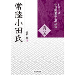 常陸小田氏