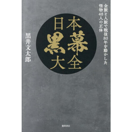 日本黒幕大全 金脈と人脈で戦後80年を動かした怪物48人の正体 通販
