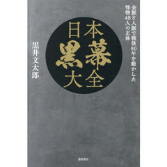 日本黒幕大全　金脈と人脈で戦後８０年を動かした怪物４８人の正体