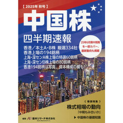 中国株　四半期速報　２０２５年秋号