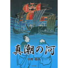 真潮の河