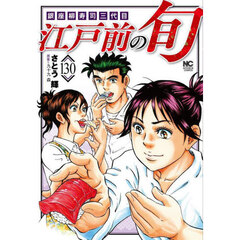 江戸前の旬　１３０