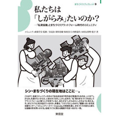 私たちは「しがらみ」たいのか？　「私発協働」とまちづくりプラットフォーム時代のコミュニティ