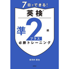 ７日でできる！英検準２級プラス必勝トレーニング