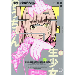 寄生少女ゆうちゃん　１