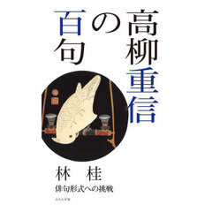 高柳重信の百句　俳句形式への挑戦