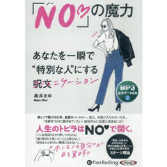 ＣＤ　「Ｎｏ・」の魔力