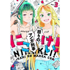 にこけい！怒りのマンガ刑事　Ｖｏｌ．３