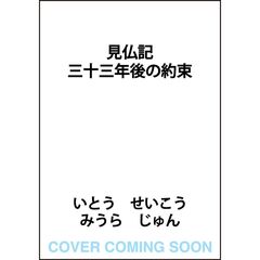 見仏記 三十三年後の約束