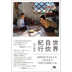 世界自炊紀行