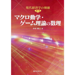マクロ動学・ゲーム理論の数理