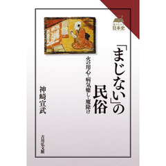 「まじない」の民俗　火の用心・病気癒し・魔除け