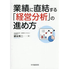 業績に直結する「経営分析」の進め方　改訂改題