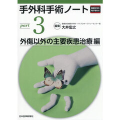 手外科手術ノート　ｐａｒｔ３　外傷以外の主要疾患治療編