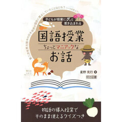 子どもが授業にグッと惹き込まれる国語授業ちょっとマニアックなお話　物語の導入授業でそのまま使えるクイズつき