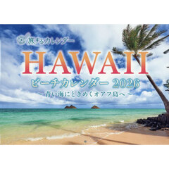 ’２６　旅するカレンダーＨＡＷＡＩＩビー