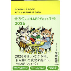 全方位からＨＡＰＰＹになる手帳